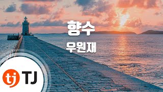 [TJ노래방] 향수 - 우원재(Prod. By WOOGIE) / TJ Karaoke