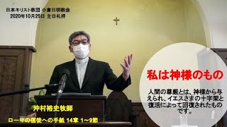 2020年10月25日 主日礼拝説教 沖村裕史牧師 「わたしは神様のもの」 ローマの信徒への手紙 14章 1〜9節