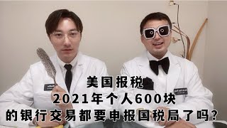 【尔湾报税】【美国税务】【洛杉矶报税】美国万税---2022年600块美金的银行交易都要被国税局审查？太夸张了吧 | Vlog²º²¹