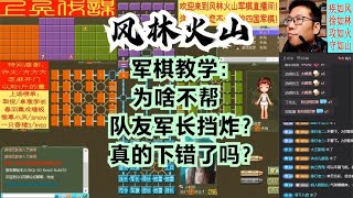 风林火山军棋：军棋教学：为啥不帮队友军长挡炸？真的下错了吗？#不精彩来锤我