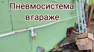 Пневмосистема в гараже