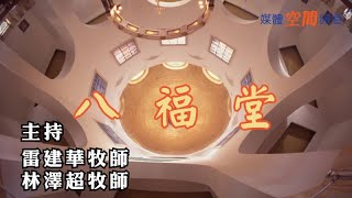 建築師巴魯齊如何透過「八福教堂」表達「八福」的內容？｜EP07《八福堂》｜基督教文藝博覽