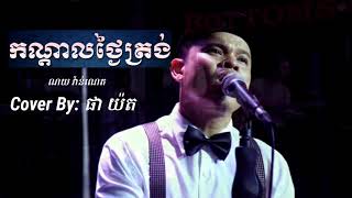 កណ្តាលថ្ងៃត្រង់ - Cover By ផា យ៉ត khmer Song 2018