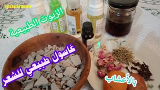 أحسن طريقة لتحضير #غاسول#شعر#طبيعي#بالأعشاب #و #الزيوت_الطبيعية🍀#مطبخ سميرة سين