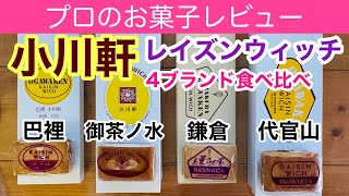 レイズンウィッチの【小川軒】は４社ありますが皆別会社です。違いを比較、徹底検証／開封まで