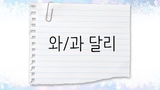 한국어 중급 [문법] 112. 와/과 달리