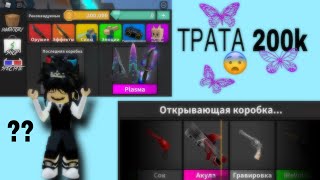 😳ТРАТА 200 000 МОНЕТ В MURDER MYSTERY 2||ОТКРЫВАЮ 200 боксов😳