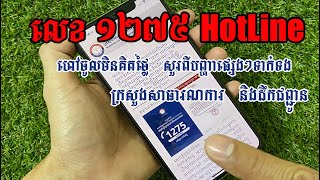 លេខ HOTLINE 1275 ក្រសួងសាធារណការ និងដឹកជញ្ជូនសួរព័ត៌មាន​បញ្ហាផ្សេងៗ Hotline 1275 of MPWT information