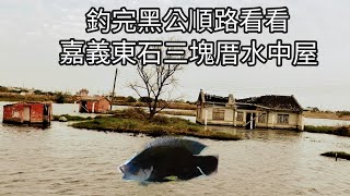 嘉義東石釣黑公順路看看目前最夯的東石三塊厝（水中屋）（八十八集）@Pin338548