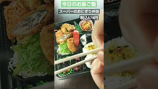 【今日のお昼御飯】2023/04/30(スーパーのおにぎり弁当)