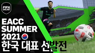 EACC SUMMER 2021 한국 대표 선발전 본선이 시작됩니다! l 피파4