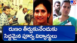 రుణం తీర్చుకునేందుకు సిద్దమైన పూర్వ విద్యార్థులు - TV9