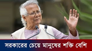 সরকারের চেয়ে মানুষের শক্তি বেশি - ড. মুহাম্মদ ইউনূস | Dr Muhammad Yonus News Today