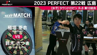 鈴木さつき VS 稲垣亜衣【女子予選ラウンドロビン R-8 第10試合】 2023 PERFECTツアー 第22戦 広島