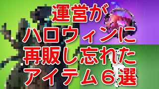 【運営が忘れた？】今年のハロウィンで再販されなかったアイテムを全紹介！【fortnite】【スカージ／ダンテ／ゴーストバスターズ／サガン／ゾンビ歩き／バックオーランタン】【アイテムショップ】