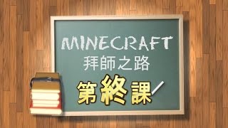 Minecraft拜師之路 - 第終課 : 最強終結龍 [老吳X娜娜]