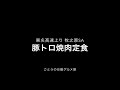 デカ盛り トラック野郎御用達 牧之原saの豚トロ焼肉定食 ごとうのＢ級グルメ旅