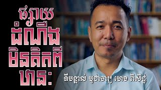 ទីបន្ទាល់ - បូជាចារ្យ ហេង ពិសិដ្ឋ