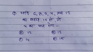 यदि 6,8,9,x तथा 13 का माध्य 10 हो, तो x का मान होगा—