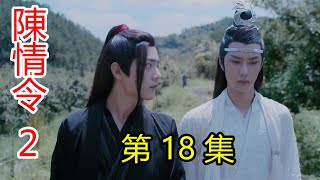 《陳情令2）第18集 魏無羨告別藍湛和金凌去了蘭陵，自此夜之後，各奔東西