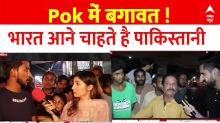 Pakistan Reaction on POK LIVE : इस्लामाबाद में ब्रेकिंग न्यूज..Pok पर पाकिस्तान में जमकर बवाल !