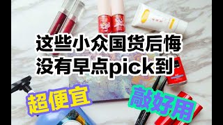 这些小众国货后悔没有早点pick到！巨便宜，敲好用！