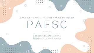 PERSC説明会動画｜Blenderで建築パースが学べる【PERSC/パースク】