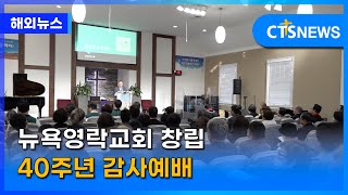 뉴욕영락교회 창립 40주년 감사예배(뉴욕 손민석) l CTS뉴스