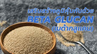 ทำความรู้จัก Beta Glucan สารอาหารที่เป็นประโยชน์กับคนทุกวัย | POBPAD