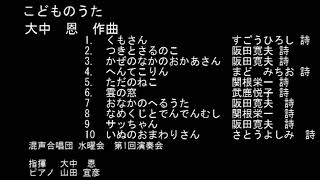 こどものうた (#1)　　大中　恩　作曲