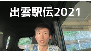 【大学駅伝】出雲駅伝2021の結果速報と振り返り！