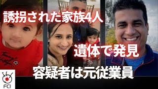 誘拐された家族4人 遺体で発見  容疑者は元従業員