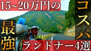 【自転車旅】コスパ最強!15~20万円以下で買えるおすすめ旅用自転車ランドナー4選