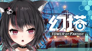 【幻塔】まったり雑談がてら日課や育成する！Babel鯖♪初見さん歓迎！【TowerofFantasy】