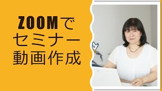 ズームでセミナー動画作成　パソコンスクール水戸東ヶ崎