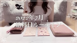 【給料日ルーティン】7月分/看護師5年目/一人暮らし