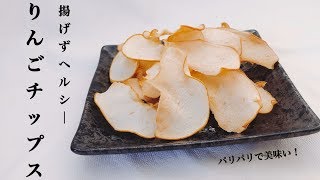 【ノンフライ】パリッと美味しい🍎りんごチップス【簡単レシピ】