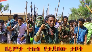 #መጨረሻው  #በፋኖ  ጥይት እሩምታ ታጅቦ ታቦቱ ገባ  ላመቱ ያድርሰን