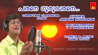 Parane Guruvarane (പരനെ ഗുരുവരനെ) | Jaison Solomon | Sabu Louis | New Christian Classical Song