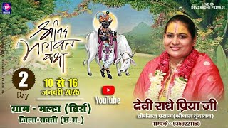 || DAY- 2 || देवी राधे प्रिया जी, श्रीमद् भागवत कथा , ग्राम - मल्दा, बिर्रा, जिला - सक्ति (छ.ग.)