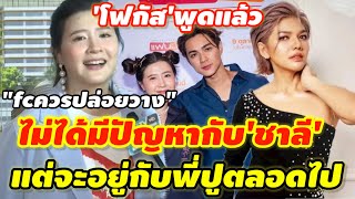 'โฟกัส'เครียร์ชัด ยังเป็นเพื่อนกัย'แน็กชาลี'อยู่ แต่จะขออยู่กับ'พี่ปู'ตลอดไป #แน็กชาลีโฟกัสพี่ปู