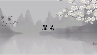 【子归家】聊天室 | No.2562 黑关 | 闭关 | 03 佛教修证系列 | 杨宁