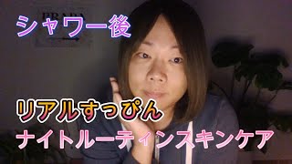 【オネエ♡リアルすっぴんナイトスキンケアルーティーンvlog】ドラッグストアで買える石鹸と化粧水ニベアのクリームだけのプチプラシンプルスキンケアの私の美容法　ルイボスティーでリラックス