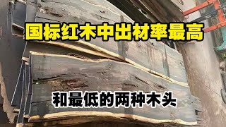 国标红木中出材率最高和最低的两种木头，低到3吨木头只抵人家一吨