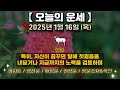 오늘의 운세 2025년 1월 16일 목 띠별운세