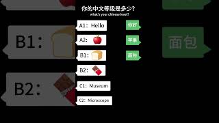 你的中文等级是多少？这些单词你知道吗？#learnchinese #learning #shorts