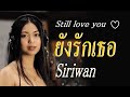 ยังรักเธอ(Still love you) /สิริวรรณ Siriwan ,  Mori Studio Official.