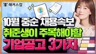 취준생을 위한 10월 중순 채용 속보 📅 이 세 가지 기업 공고에 주목하세요! 😉｜채용it!슈 3탄｜해커스잡 조은희｜취업, 취업 사이트, 취업 스펙