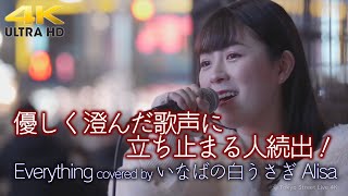 【 歌うま 】優しく澄んだ歌声に立ち止まる人続出！　Everything / MISIA（ covered by いなばの白うさぎAlisa ） 4K映像