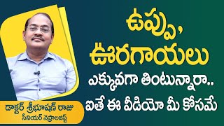 ఉప్పు, ఊరగాయలు ఎక్కువగా తింటున్నారా? Salt, Pickles I Hypertension I Dr Sri Bhushan Raju I 3tv Health